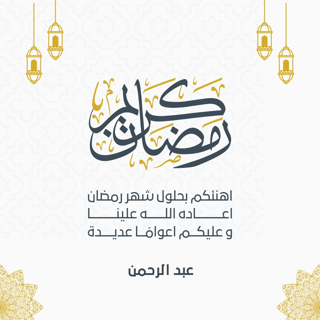 اسم عبد الرحمن على صورة ضمن خدمة تصميم بطاقة تهنئة رمضان باسمك